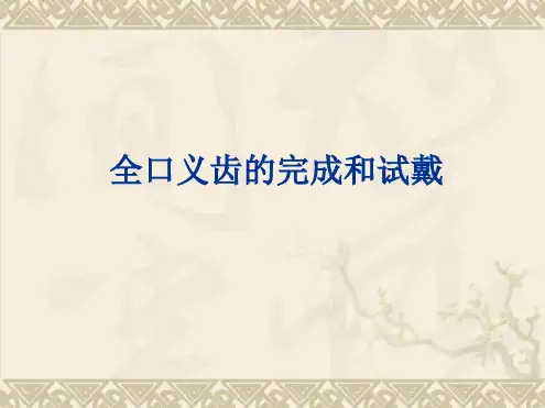 义齿完成和试戴