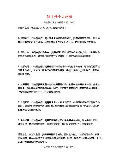 科主任个人总结3篇