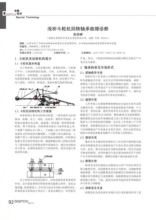 浅析斗轮机回转轴承故障诊断