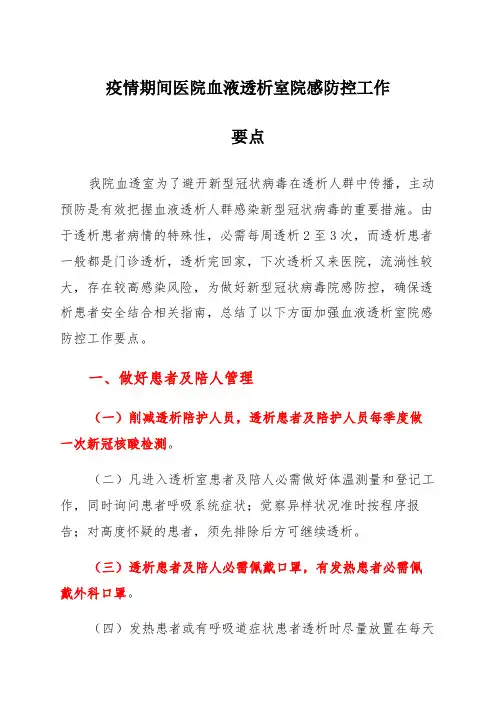 疫情期间医院血液透析室院感防控工作要点