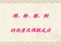 醇酚醛酮的性质实验