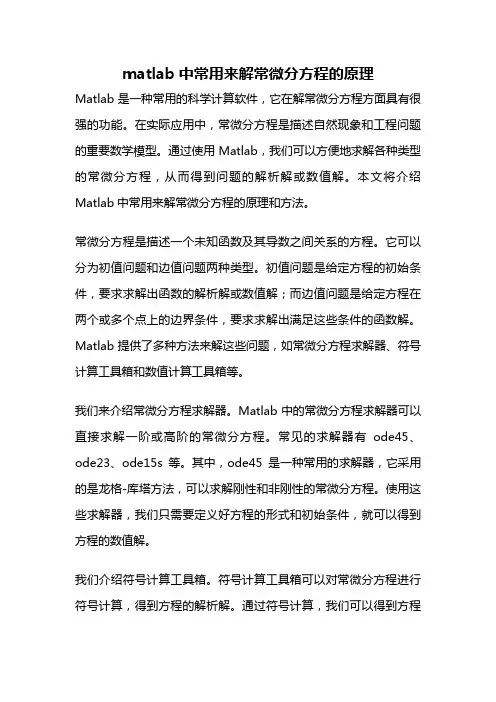 matlab中常用来解常微分方程的原理