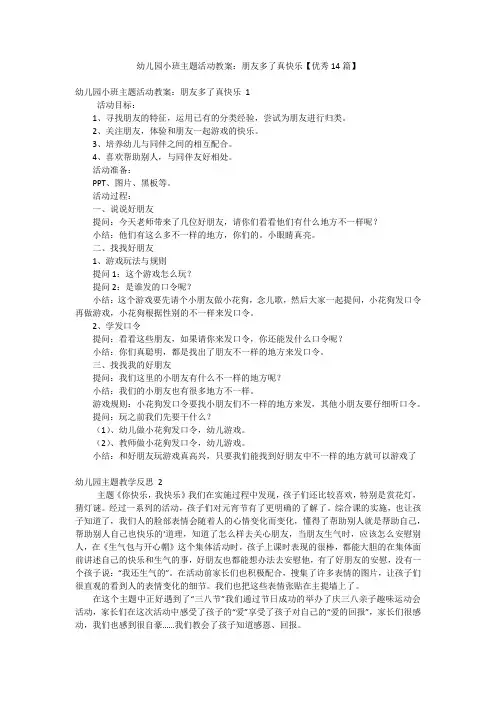 幼儿园小班主题活动教案：朋友多了真快乐【优秀14篇】