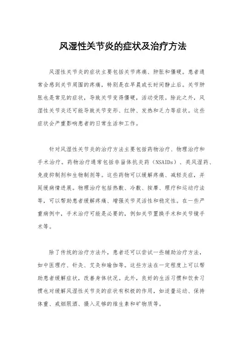 风湿性关节炎的症状及治疗方法