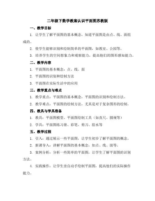 二年级下数学教案-认识平面图-苏教版