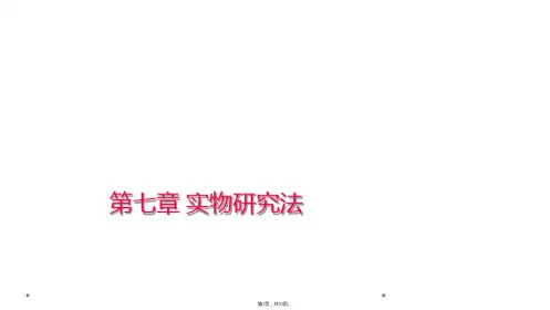 第七章 实物研究法