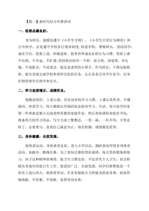 新时代好少年推荐词精选四篇