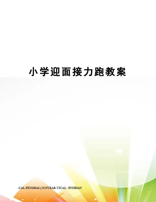 小学迎面接力跑教案