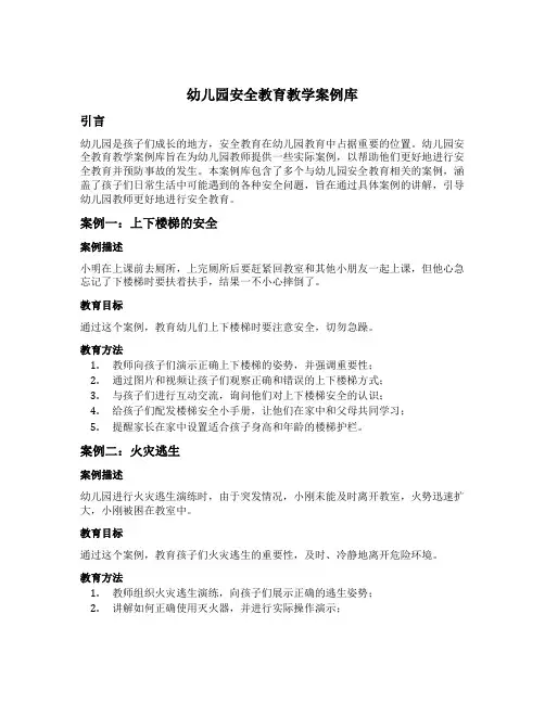 幼儿园安全教育教学案例库