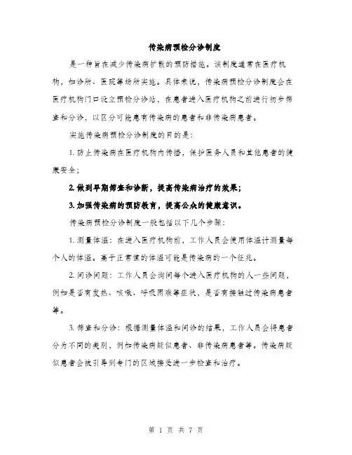 传染病预检分诊制度（3篇）