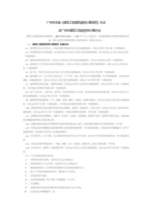广州市实施《建筑工程建筑面积计算规范》办法