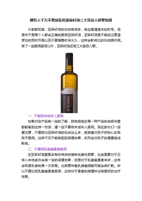 哪些人千万不要胡乱吃亚麻籽油三大禁忌人群要知道