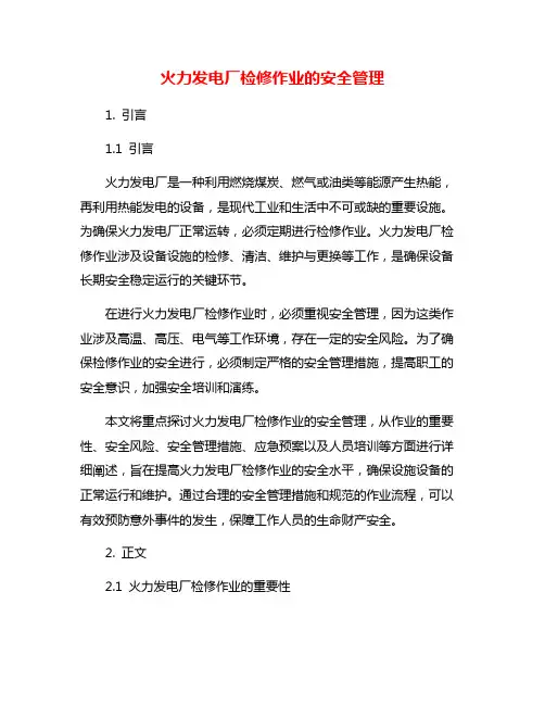 火力发电厂检修作业的安全管理