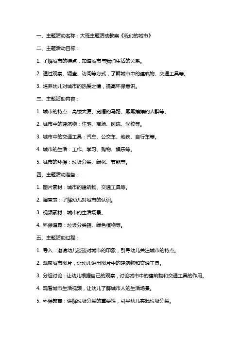 大班主题活动教案《我们的城市》