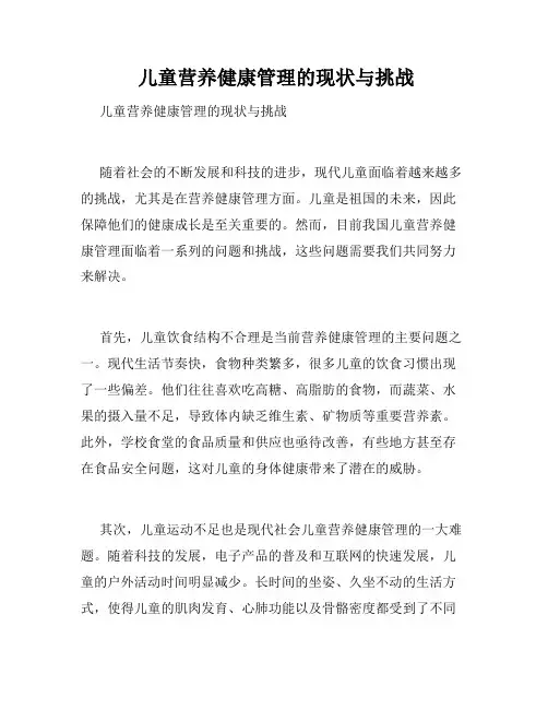  儿童营养健康管理的现状与挑战