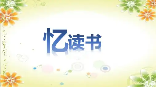 统编版五年级语文上册26忆读书课件(共20张PPT)