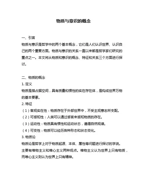 物质与意识的概念