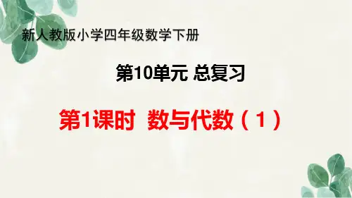【公开课件】新人教版小学四年级数学下册 第10单元 总复习《第1课时  数与代数(1)》教学课件