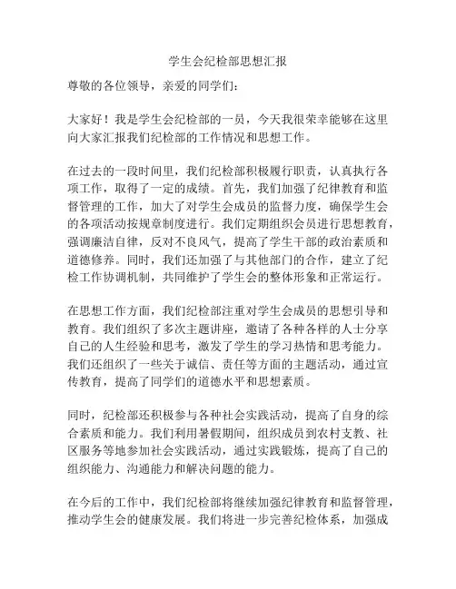 学生会纪检部思想汇报