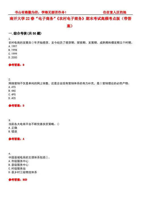 南开大学22春“电子商务”《农村电子商务》期末考试高频考点版(带答案)试卷号2