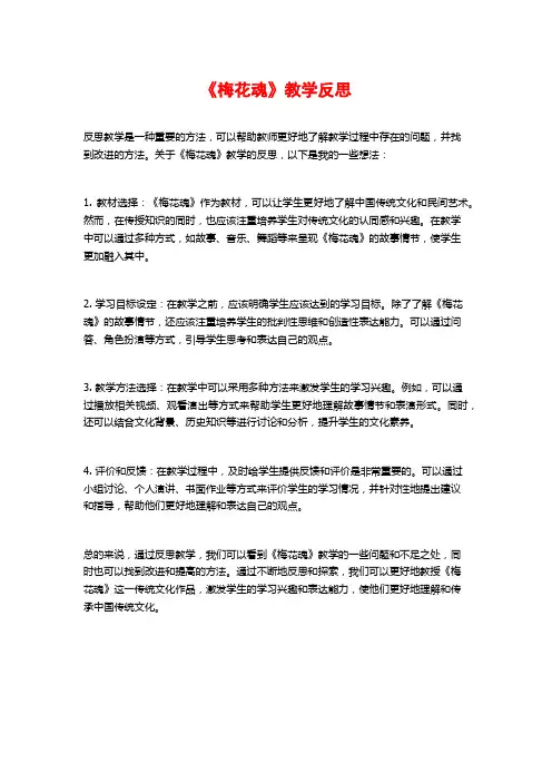 《梅花魂》教学反思