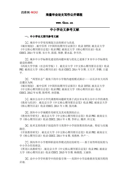中小学论文参考文献范例