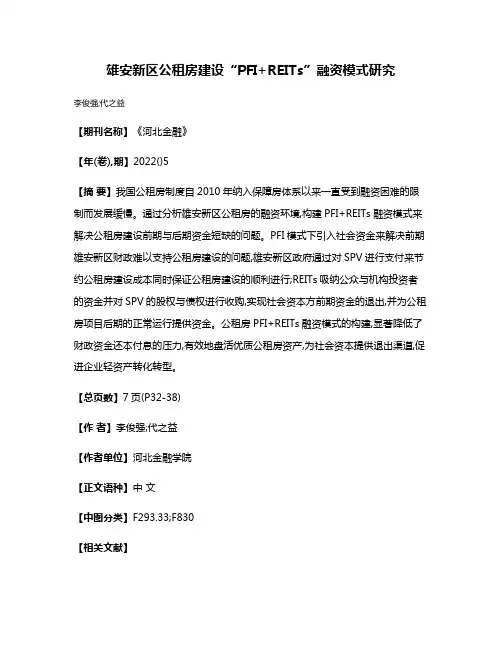 雄安新区公租房建设“PFI+REITs”融资模式研究