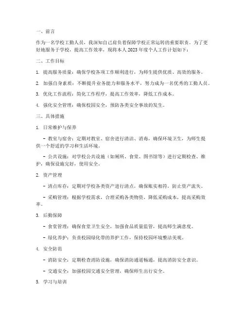 学校工勤人员个人工作计划