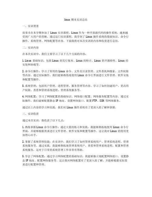 linux期末实训总结