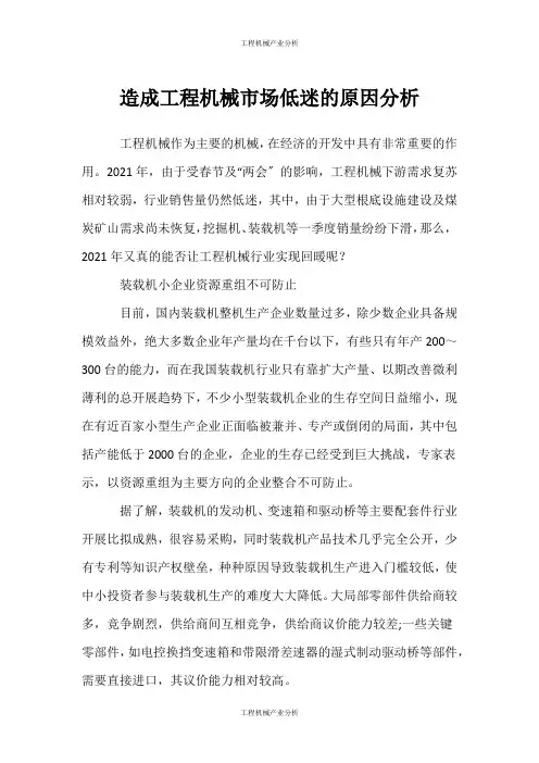 (工程机械产业分析)造成工程机械市场低迷的原因分析