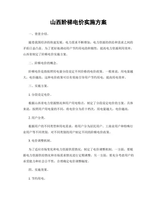 山西阶梯电价实施方案