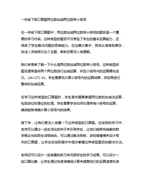 一年级下册口算题两位数加减两位数带小括号