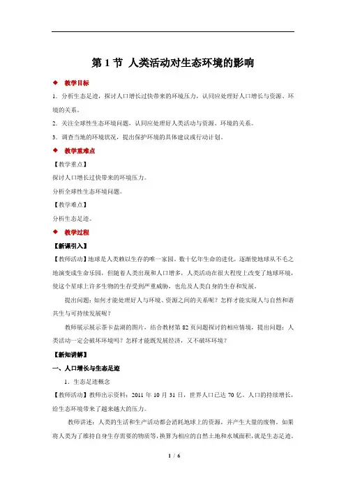人类活动对生态环境的影响+示范教案