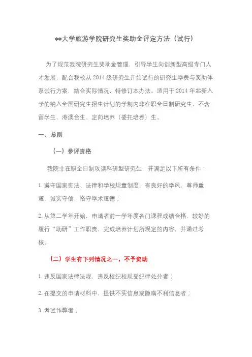 中山大学旅游学院研究生奖助金评定方法(试行)【模板】