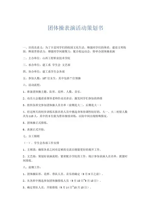 总结报告-团体操表演活动策划书 精品