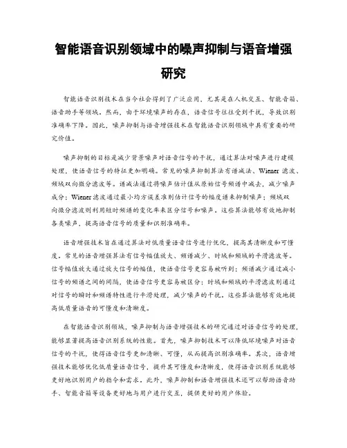 智能语音识别领域中的噪声抑制与语音增强研究