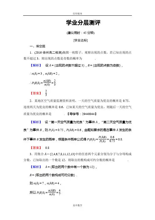 苏教版数学高二 选修2-3测评  条件概率