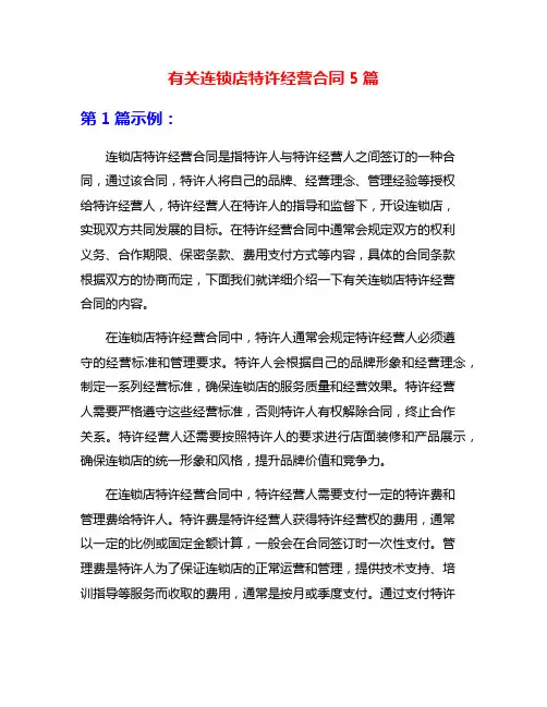 有关连锁店特许经营合同5篇