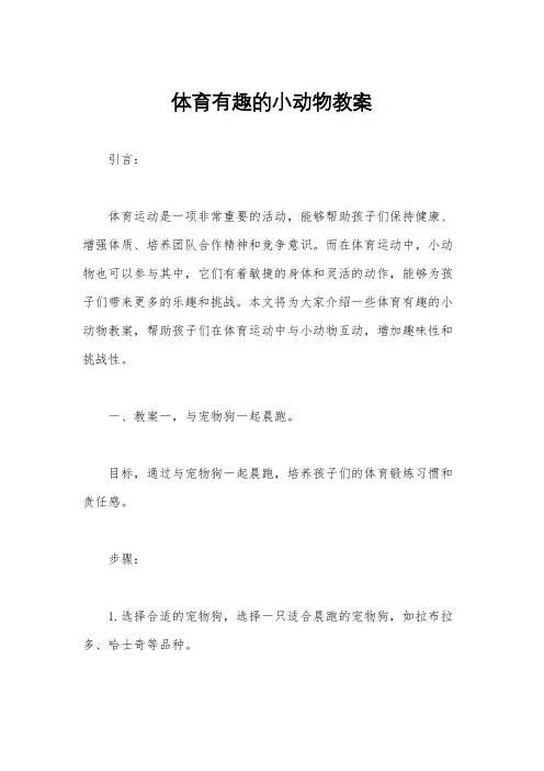 体育有趣的小动物教案