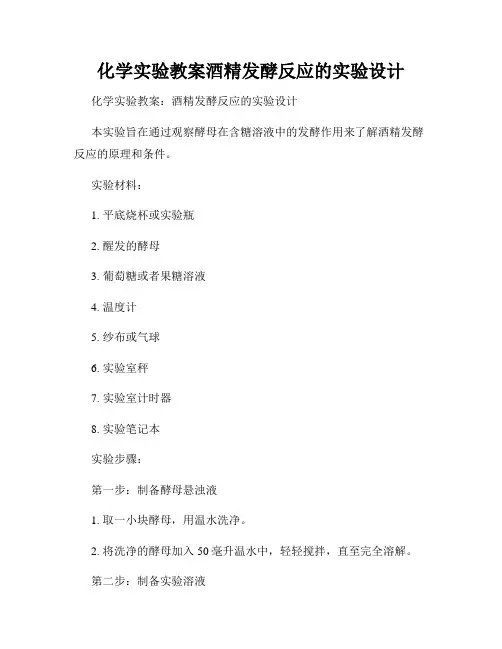 化学实验教案酒精发酵反应的实验设计