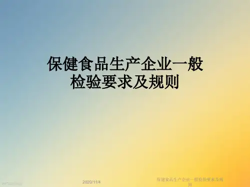 保健食品生产企业一般检验要求及规则
