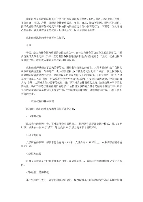 就业歧视现象的法律分析论文