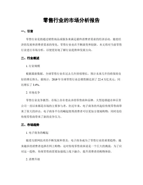 零售行业的市场分析报告