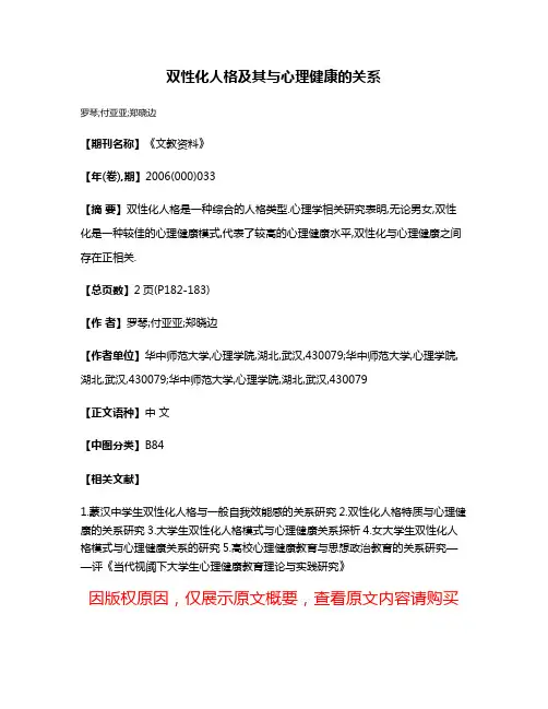 双性化人格及其与心理健康的关系