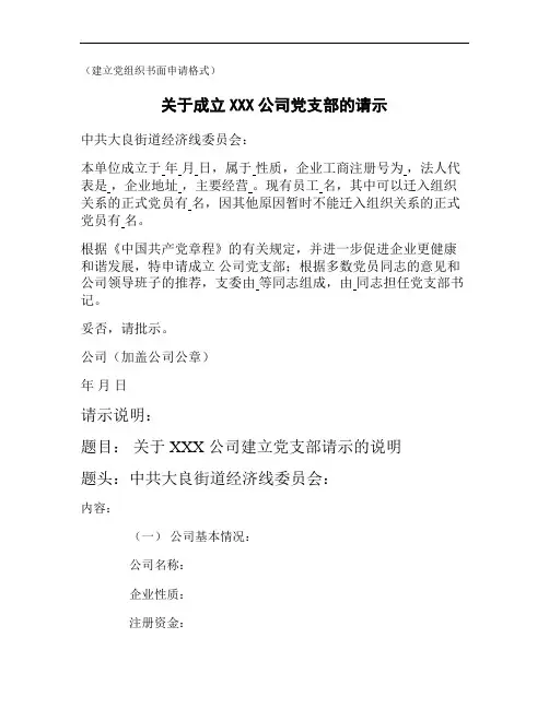 (建立党组织书面申请格式)重点