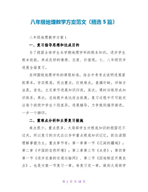 八年级地理教学计划范文(精选5篇)