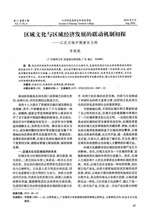 区域文化与区域经济发展的联动机制初探——以武汉城市圈建设为例