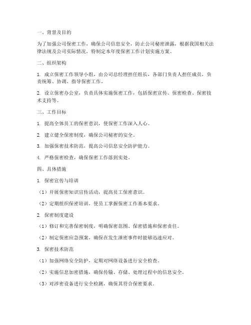 年度保密工作计划实施方案