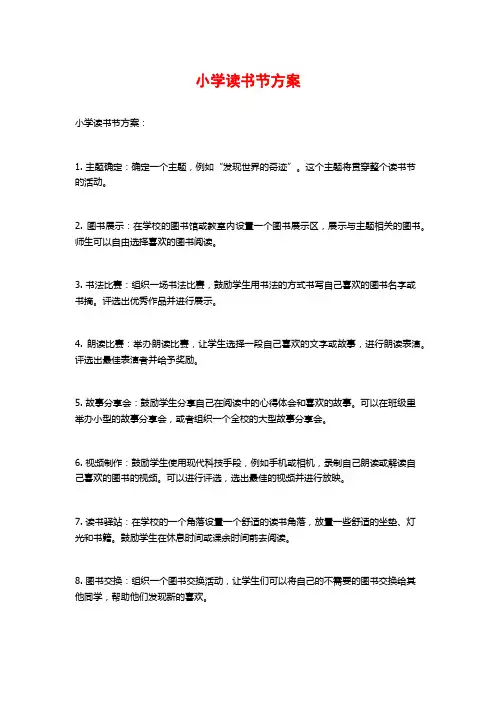 小学读书节方案 (2)