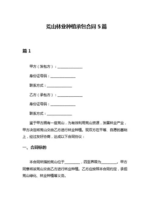荒山林业种植承包合同5篇